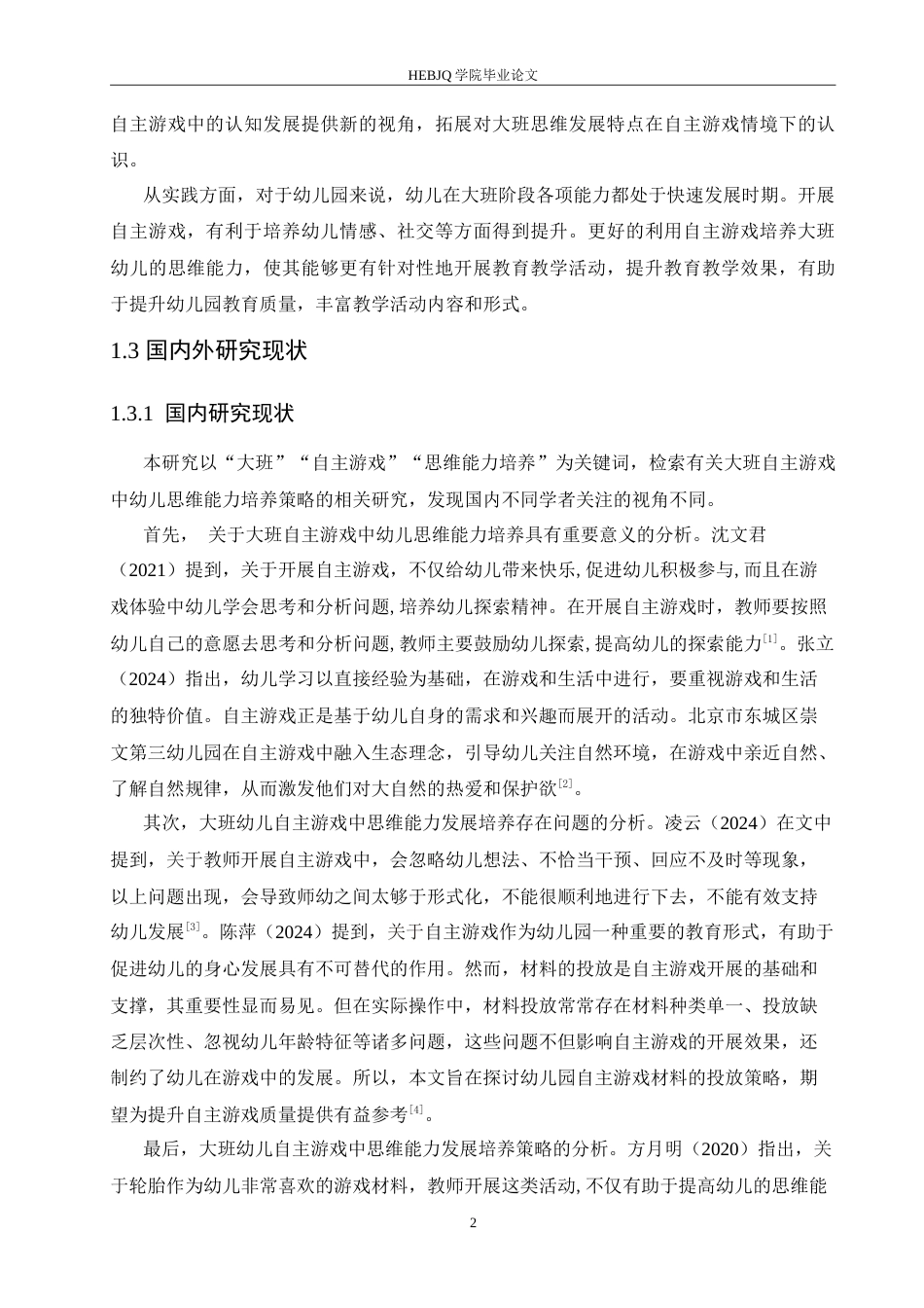 25年CH学前教育-大班自主游戏幼儿思维能力的培养策略探究-约15059字符.doc_第7页