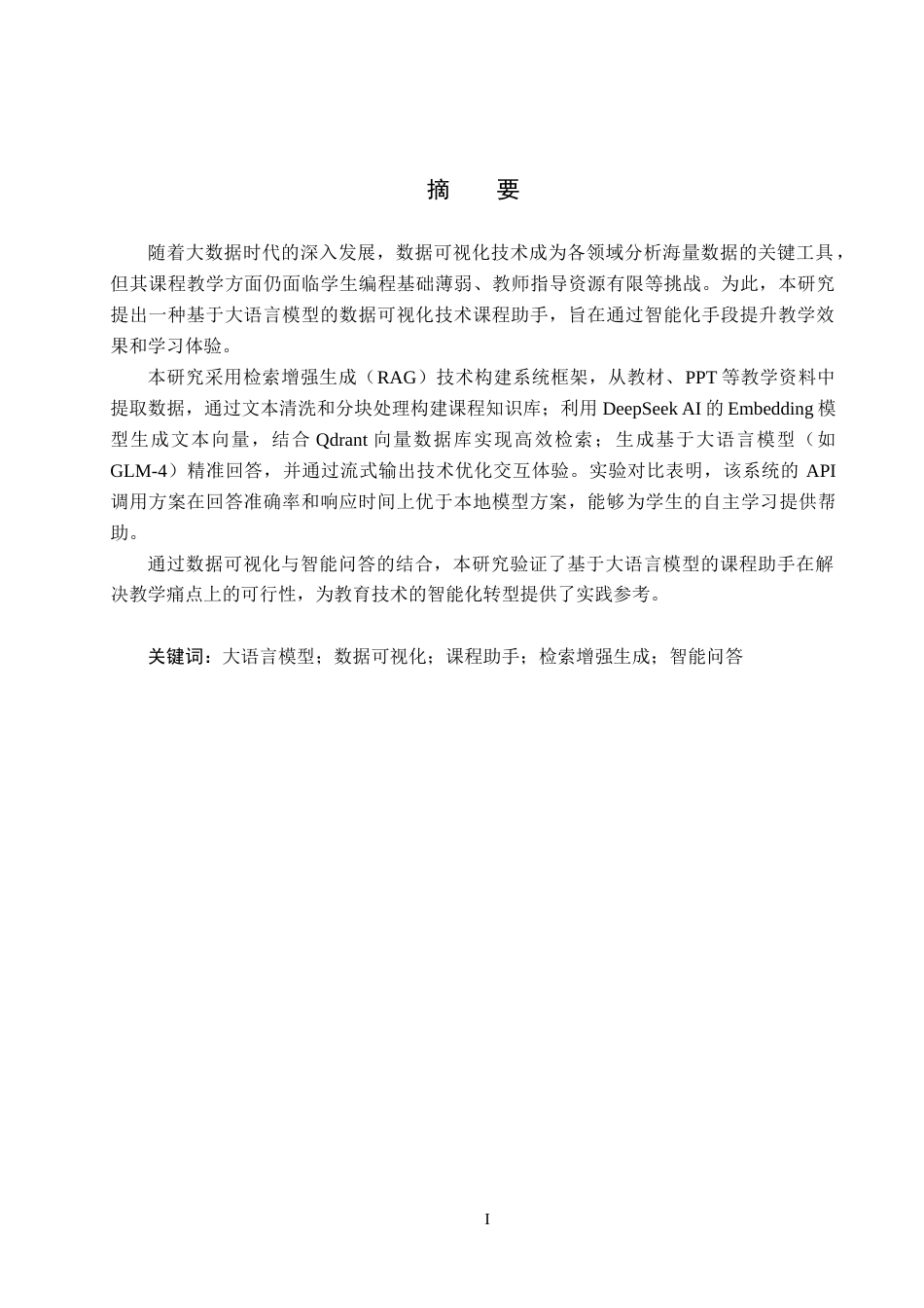 25年CH数据科学与大数据技术-基于大语言模型的数据可视化技术课程助手终版-约12435字符.docx_第1页