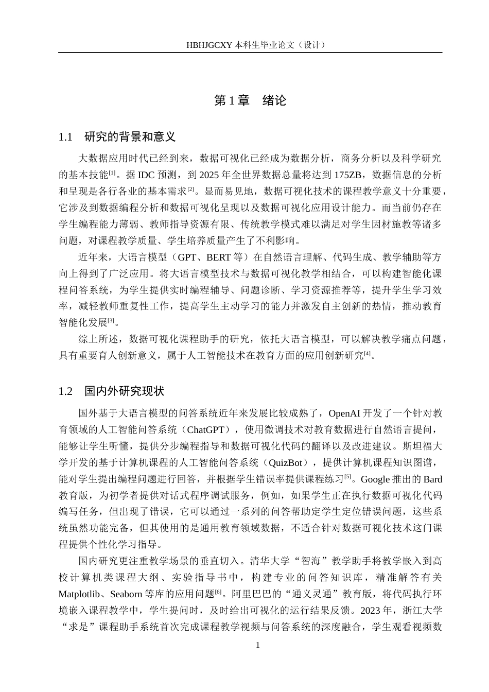 25年CH数据科学与大数据技术-基于大语言模型的数据可视化技术课程助手终版-约12435字符.docx_第5页