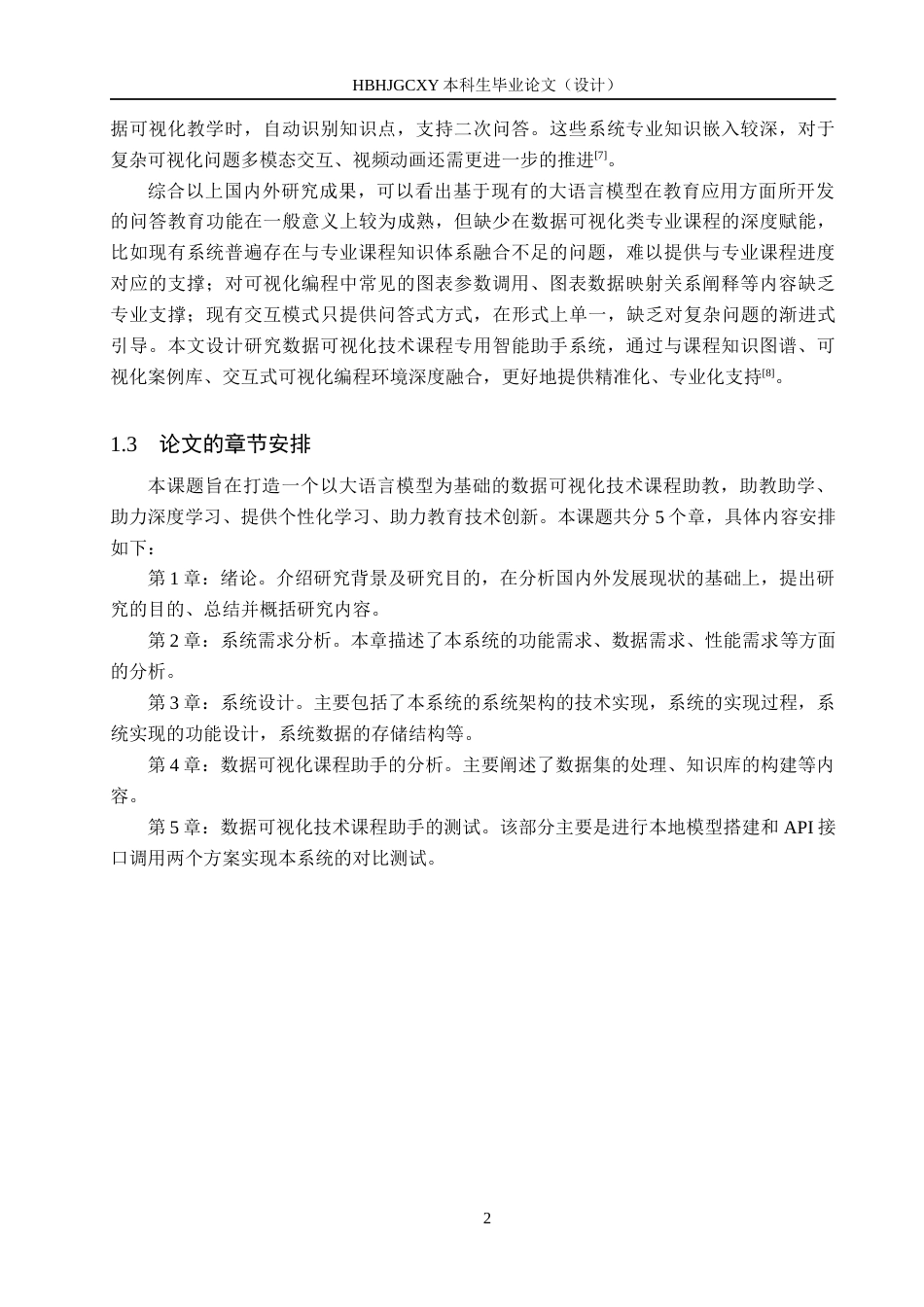 25年CH数据科学与大数据技术-基于大语言模型的数据可视化技术课程助手终版-约12435字符.docx_第6页