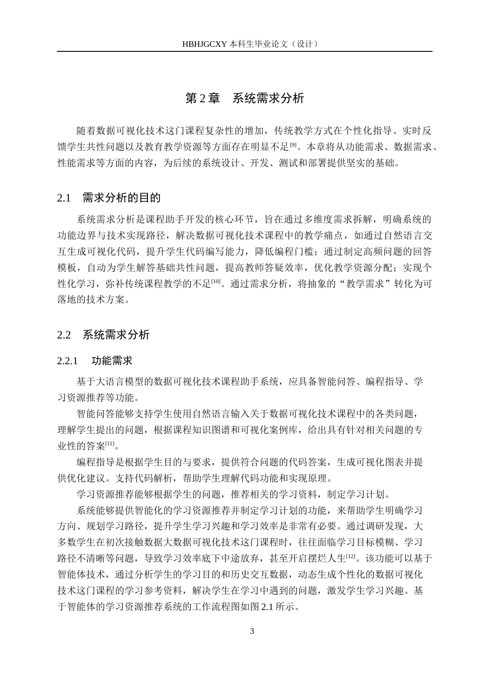 25年CH数据科学与大数据技术-基于大语言模型的数据可视化技术课程助手终版-约12435字符.docx_第7页