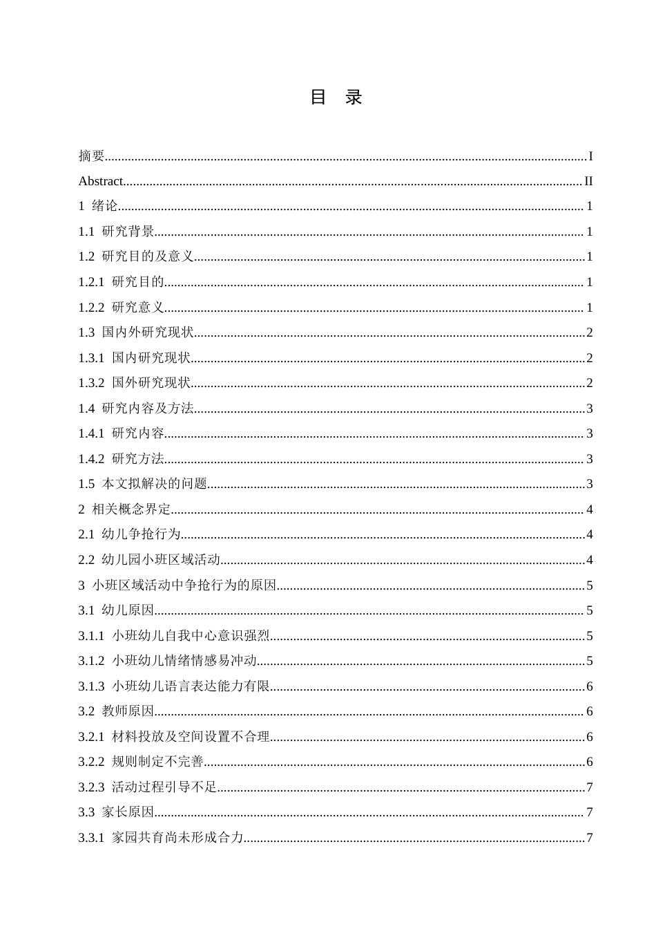 25年CH学前教育 小班区域活动中争抢行为的原因分析及对策.doc_第4页