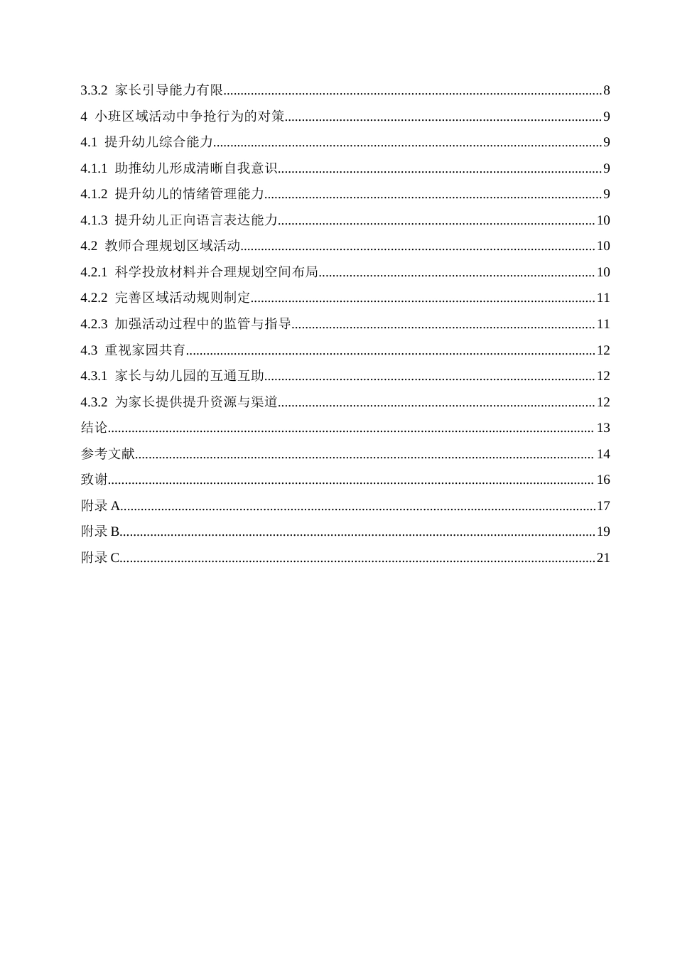 25年CH学前教育 小班区域活动中争抢行为的原因分析及对策.doc_第5页
