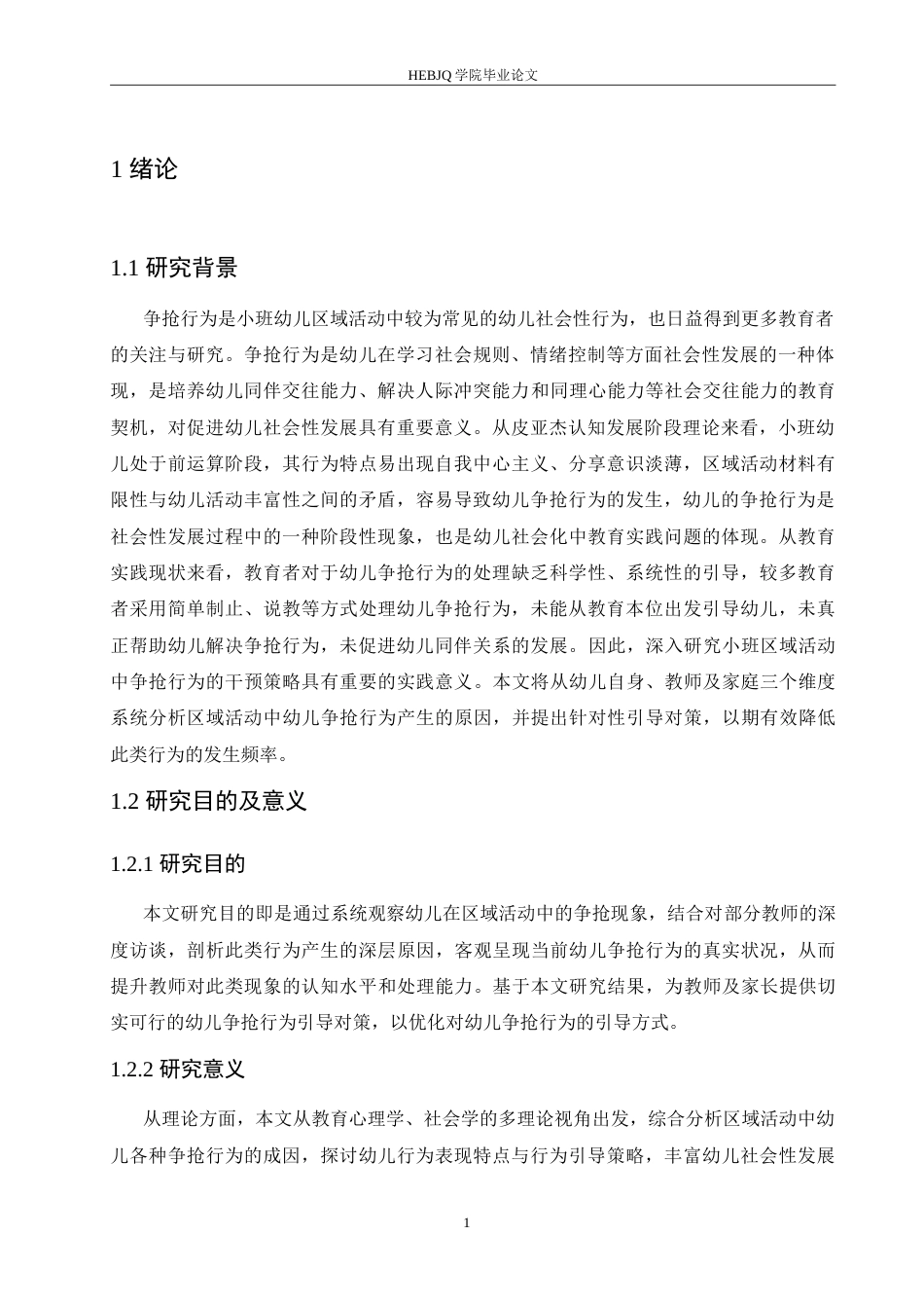 25年CH学前教育 小班区域活动中争抢行为的原因分析及对策.doc_第6页