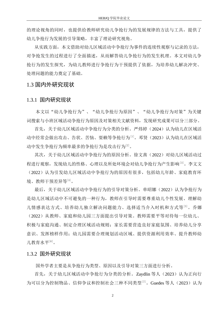 25年CH学前教育 小班区域活动中争抢行为的原因分析及对策.doc_第7页
