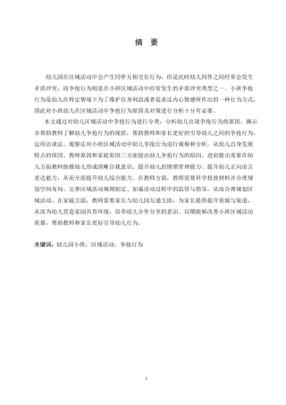 25年CH学前教育 小班区域活动中争抢行为的原因分析及对策.doc