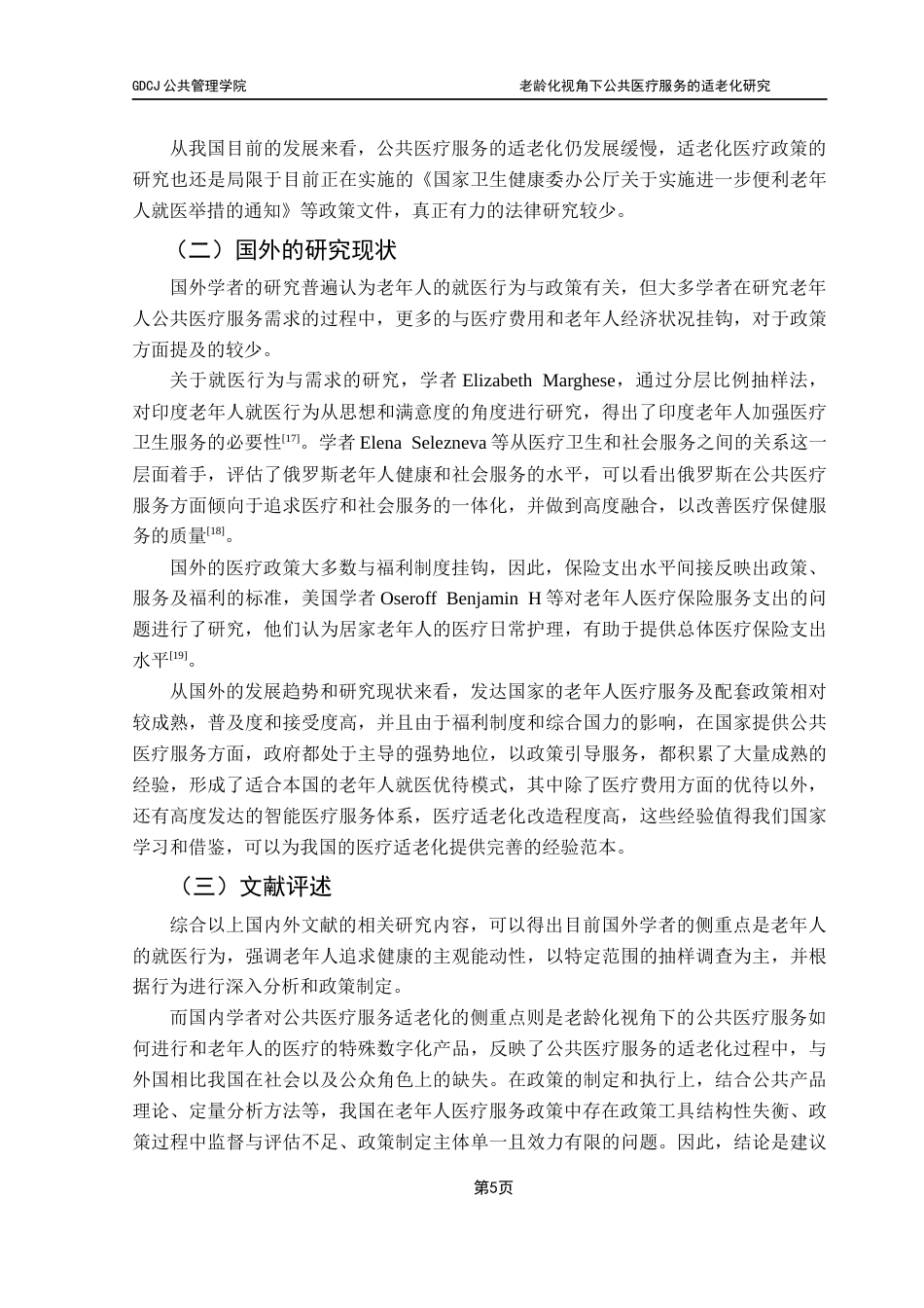 25年CH行政管理 关键词：公共医疗服务；适老化；政策执行终稿-约13557字符.docx_第10页