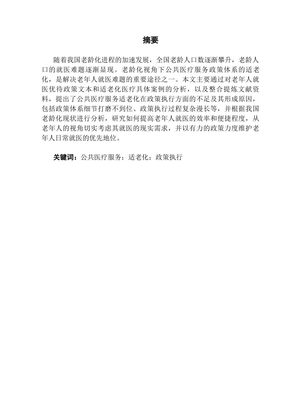 25年CH行政管理 关键词：公共医疗服务；适老化；政策执行终稿-约13557字符.docx_第3页