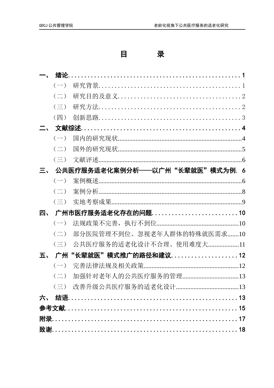 25年CH行政管理 关键词：公共医疗服务；适老化；政策执行终稿-约13557字符.docx_第5页