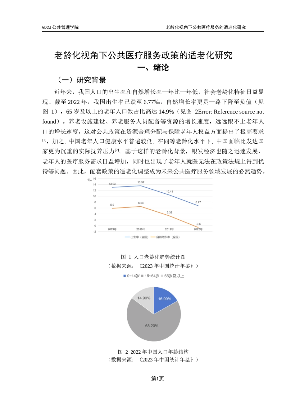 25年CH行政管理 关键词：公共医疗服务；适老化；政策执行终稿-约13557字符.docx_第6页