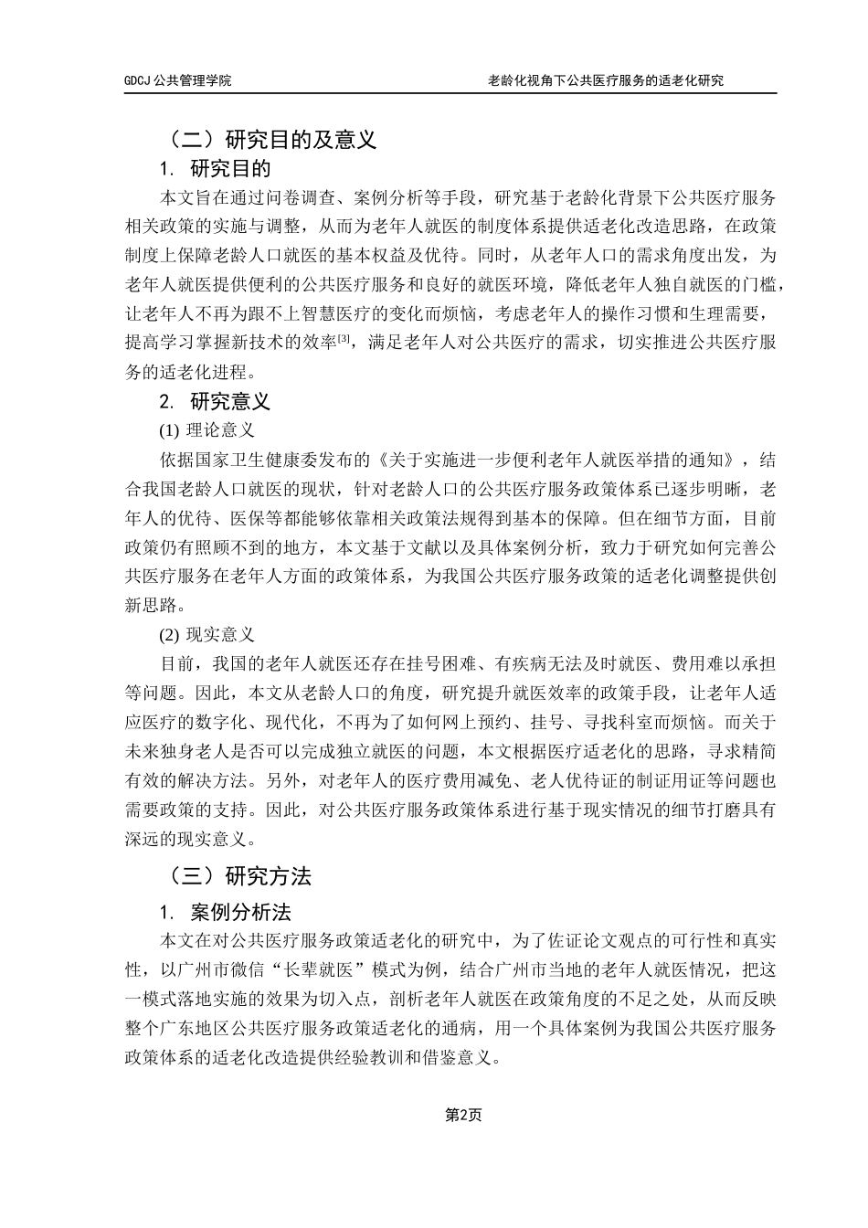 25年CH行政管理 关键词：公共医疗服务；适老化；政策执行终稿-约13557字符.docx_第7页