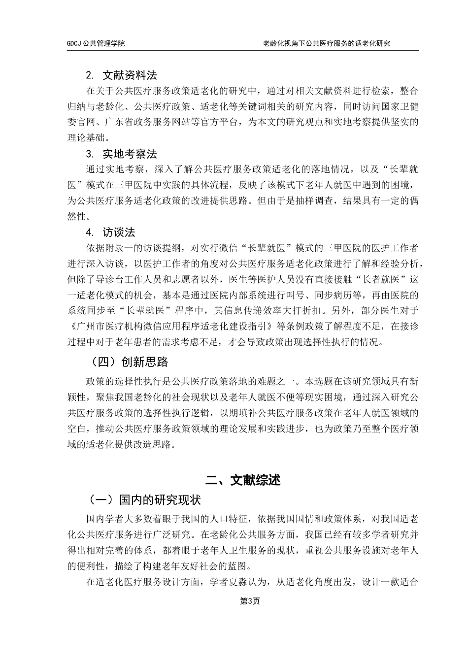 25年CH行政管理 关键词：公共医疗服务；适老化；政策执行终稿-约13557字符.docx_第8页