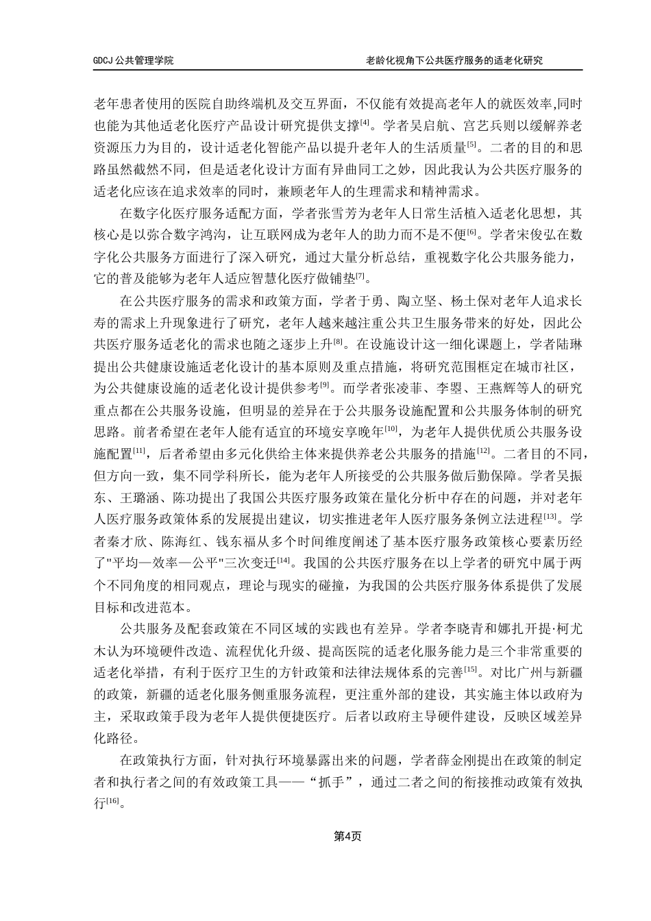 25年CH行政管理 关键词：公共医疗服务；适老化；政策执行终稿-约13557字符.docx_第9页