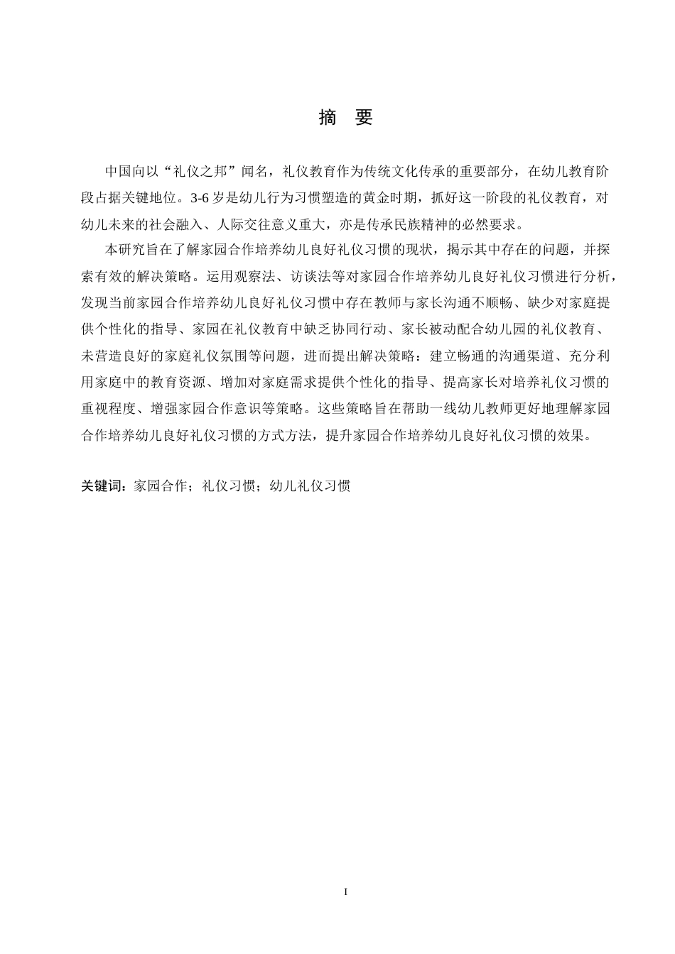 25年CH学前教育 家园合作培养幼儿良好礼仪习惯的策略研究.doc_第1页