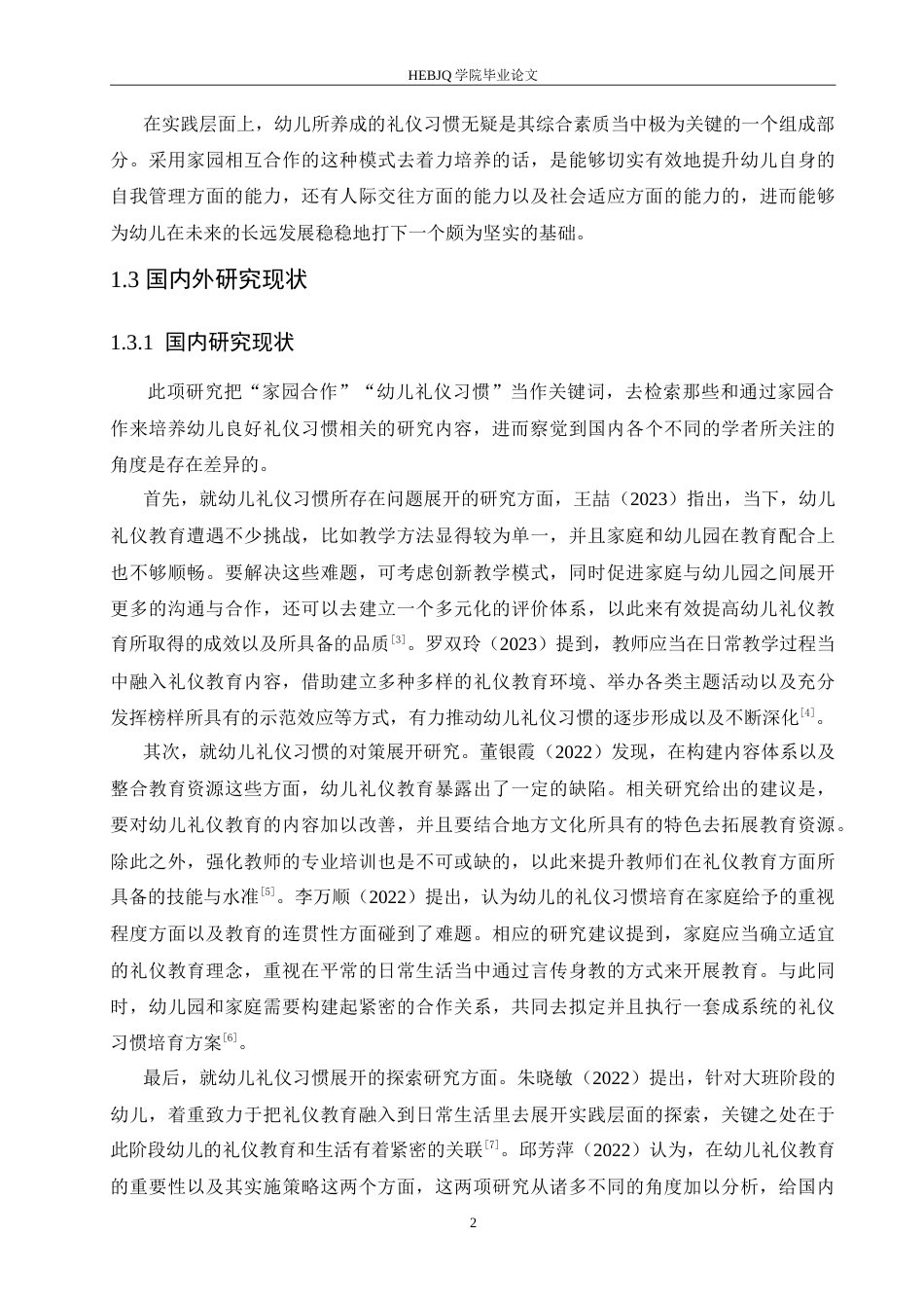25年CH学前教育 家园合作培养幼儿良好礼仪习惯的策略研究.doc_第6页