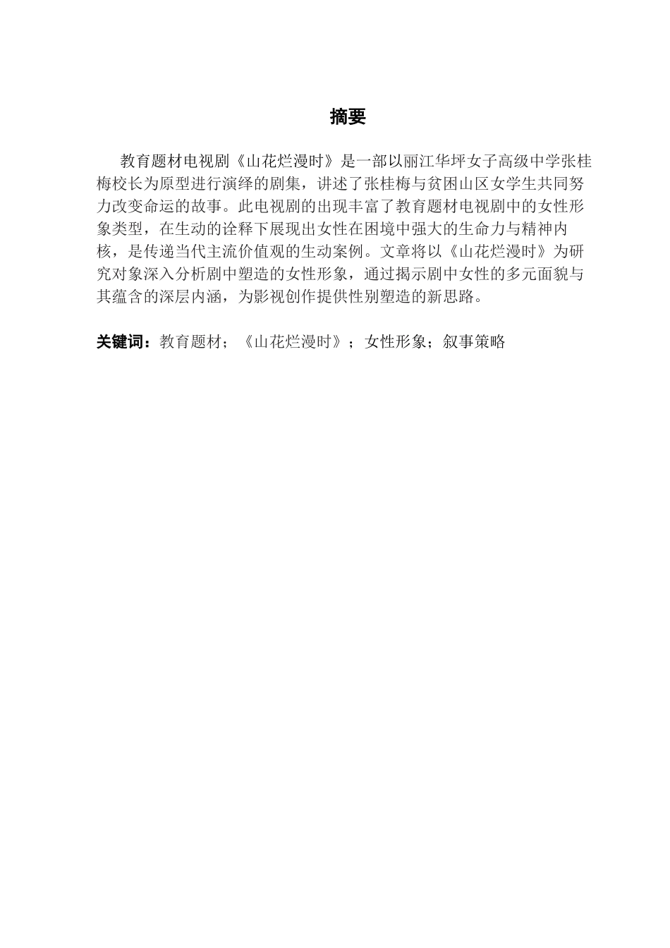 25年CH汉语言文学 谢秀琼（最终稿）教育题材电视剧《山花烂漫时》的女性形象研究终稿-约22724字符.docx_第2页