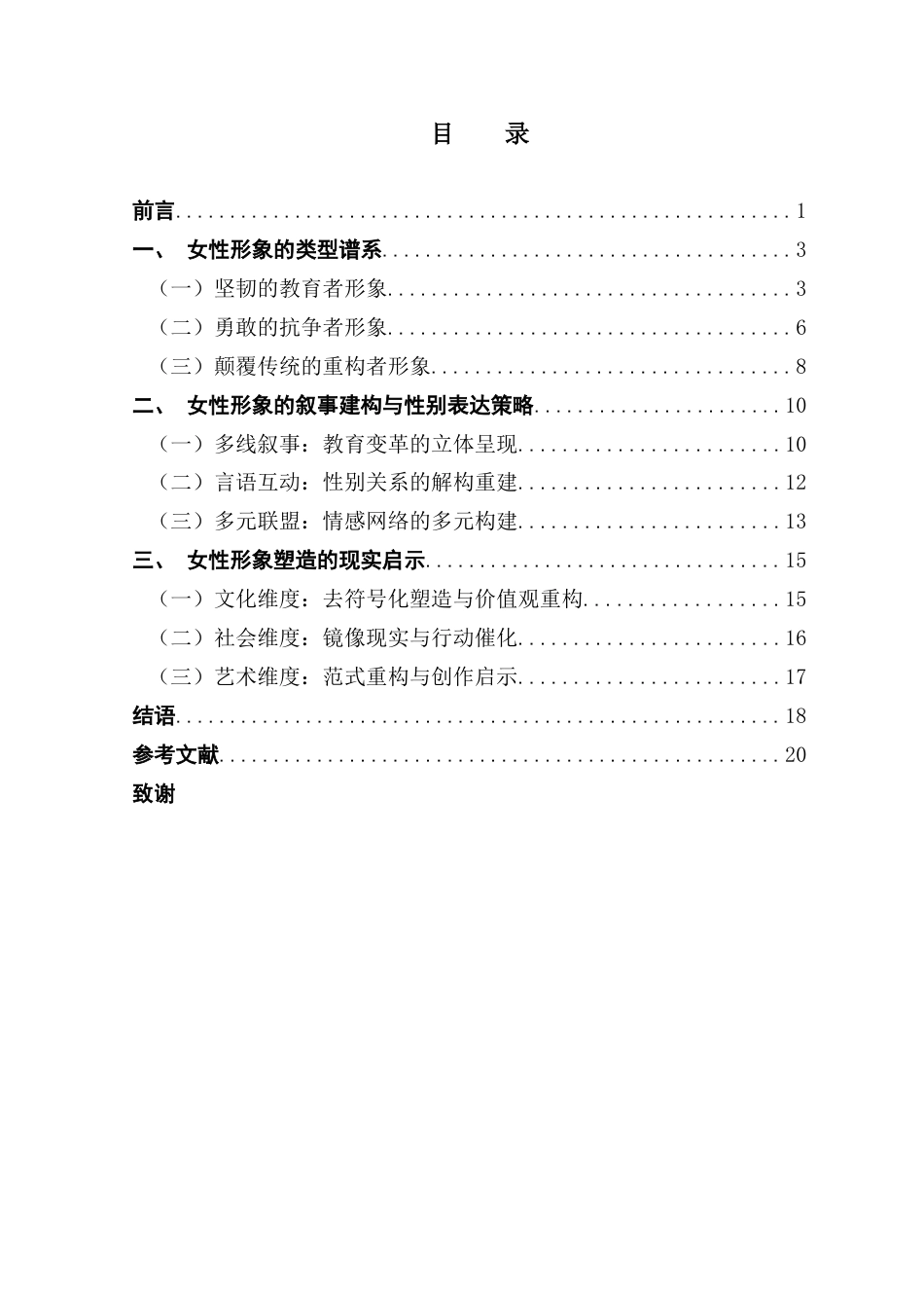 25年CH汉语言文学 谢秀琼（最终稿）教育题材电视剧《山花烂漫时》的女性形象研究终稿-约22724字符.docx_第4页