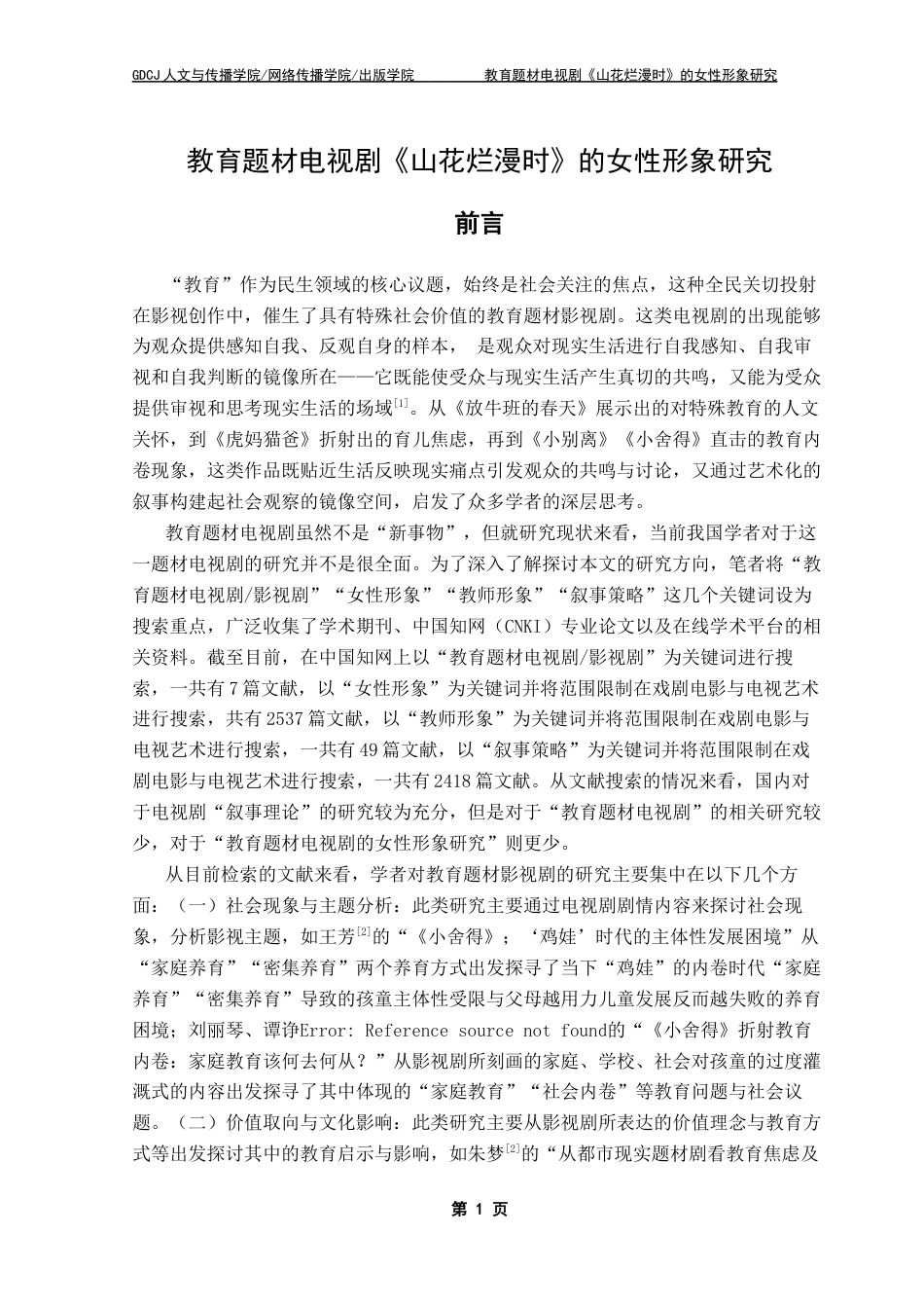 25年CH汉语言文学 谢秀琼（最终稿）教育题材电视剧《山花烂漫时》的女性形象研究终稿-约22724字符.docx_第5页