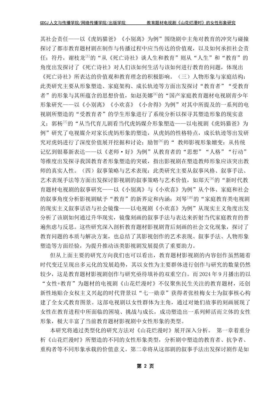 25年CH汉语言文学 谢秀琼（最终稿）教育题材电视剧《山花烂漫时》的女性形象研究终稿-约22724字符.docx_第6页