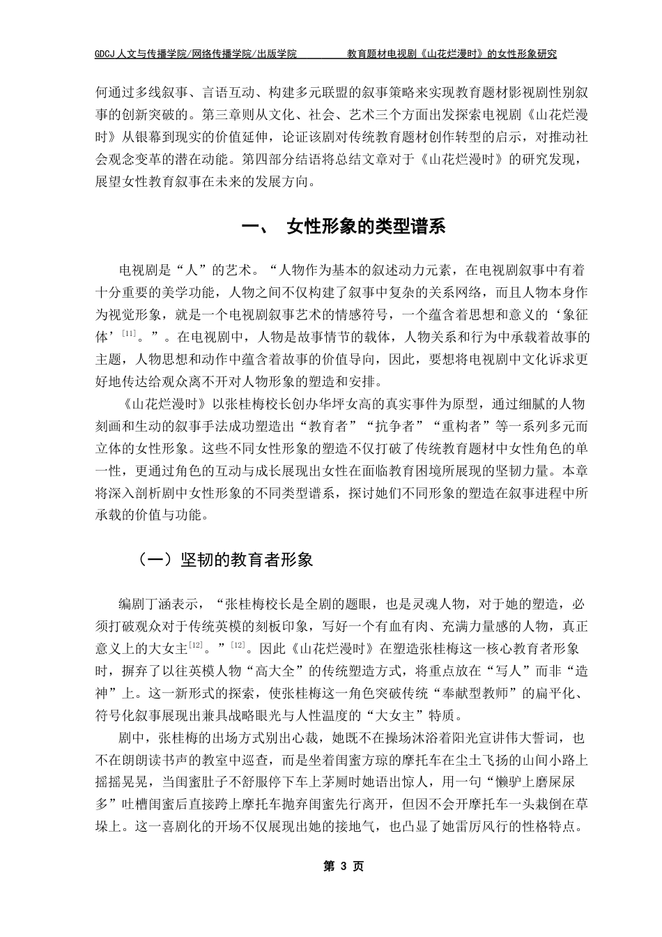 25年CH汉语言文学 谢秀琼（最终稿）教育题材电视剧《山花烂漫时》的女性形象研究终稿-约22724字符.docx_第7页