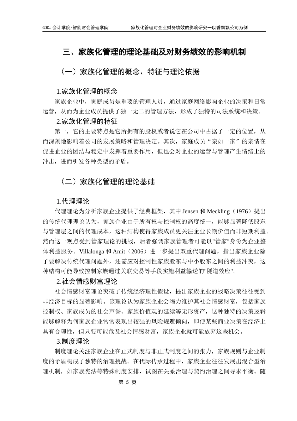 25年CH会计学 关键词：家族化管理；财务绩效；香飘飘公司；影响机制终稿-约16933字符.docx_第10页