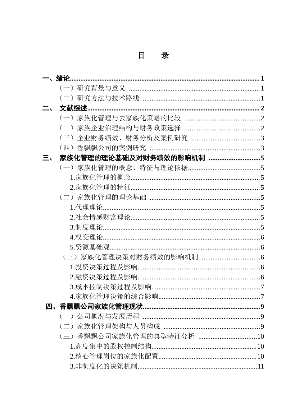 25年CH会计学 关键词：家族化管理；财务绩效；香飘飘公司；影响机制终稿-约16933字符.docx_第3页