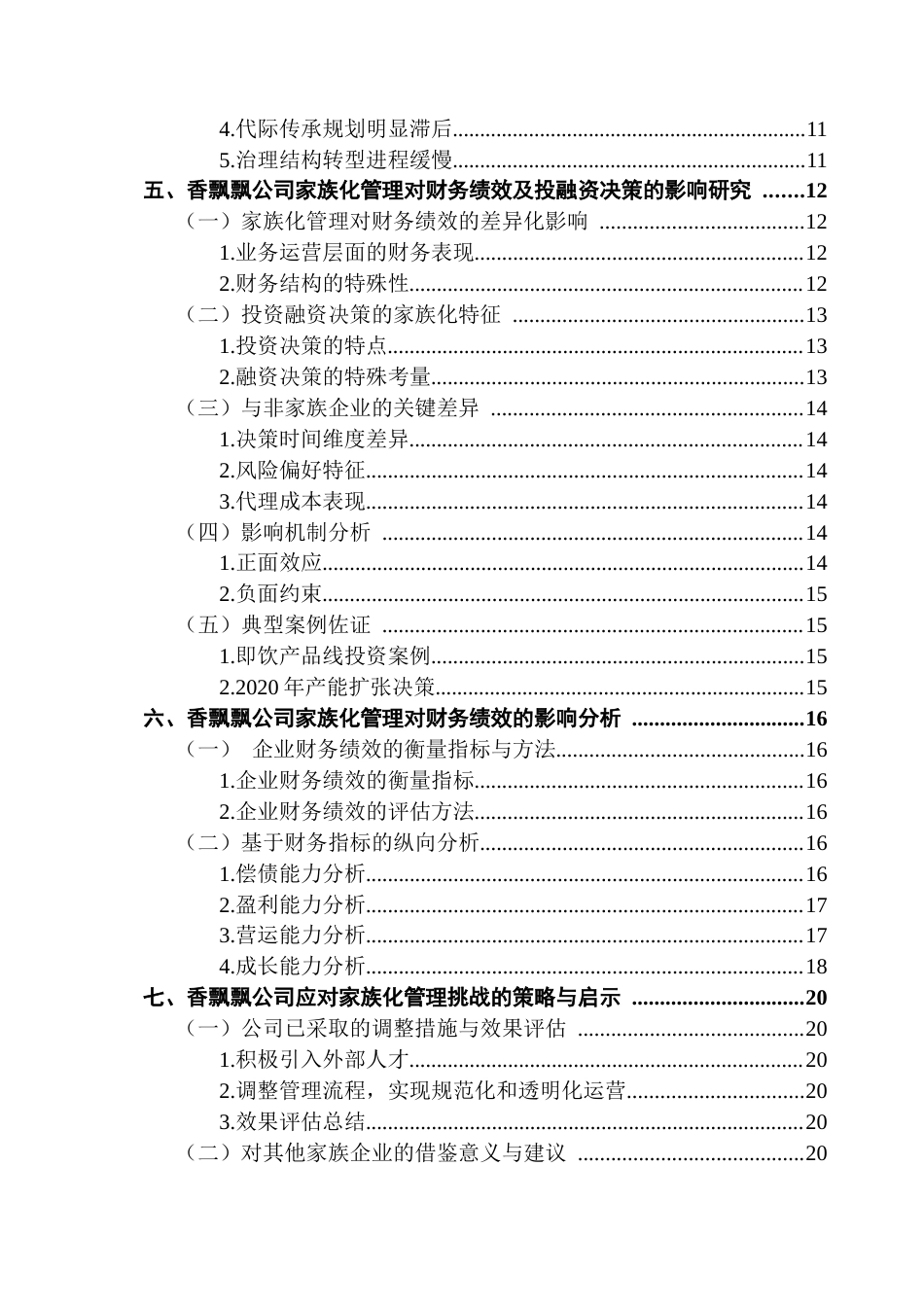 25年CH会计学 关键词：家族化管理；财务绩效；香飘飘公司；影响机制终稿-约16933字符.docx_第4页