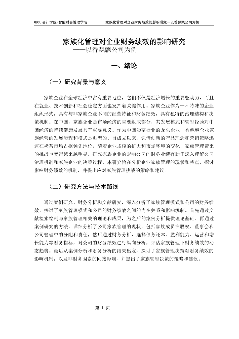 25年CH会计学 关键词：家族化管理；财务绩效；香飘飘公司；影响机制终稿-约16933字符.docx_第6页