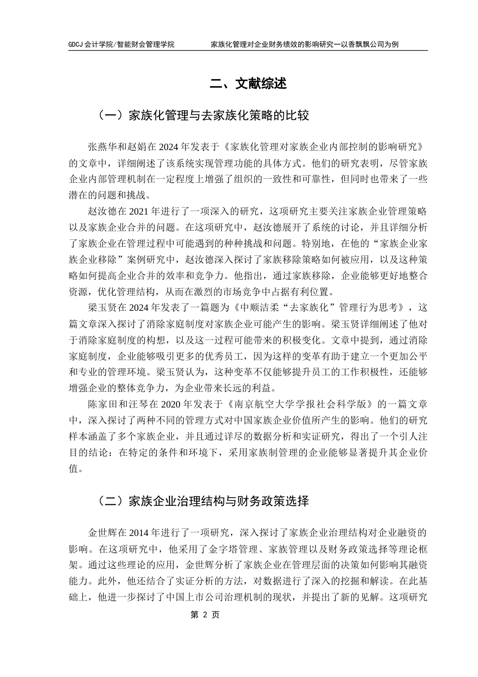 25年CH会计学 关键词：家族化管理；财务绩效；香飘飘公司；影响机制终稿-约16933字符.docx_第7页