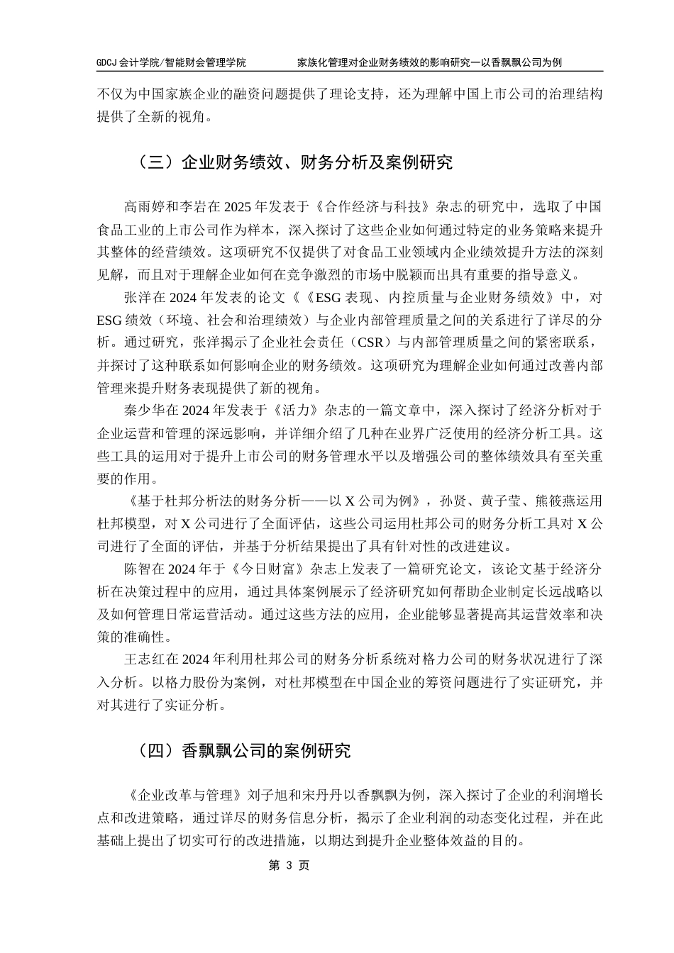 25年CH会计学 关键词：家族化管理；财务绩效；香飘飘公司；影响机制终稿-约16933字符.docx_第8页