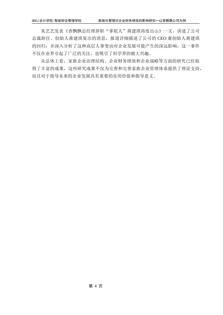 25年CH会计学 关键词：家族化管理；财务绩效；香飘飘公司；影响机制终稿-约16933字符.docx_第9页