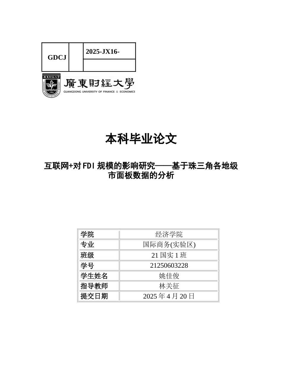 25年CH国际商务 关键词：互联网+；外商直接投资；珠三角；面板数据；数字经济-约15214字符.docx_第1页