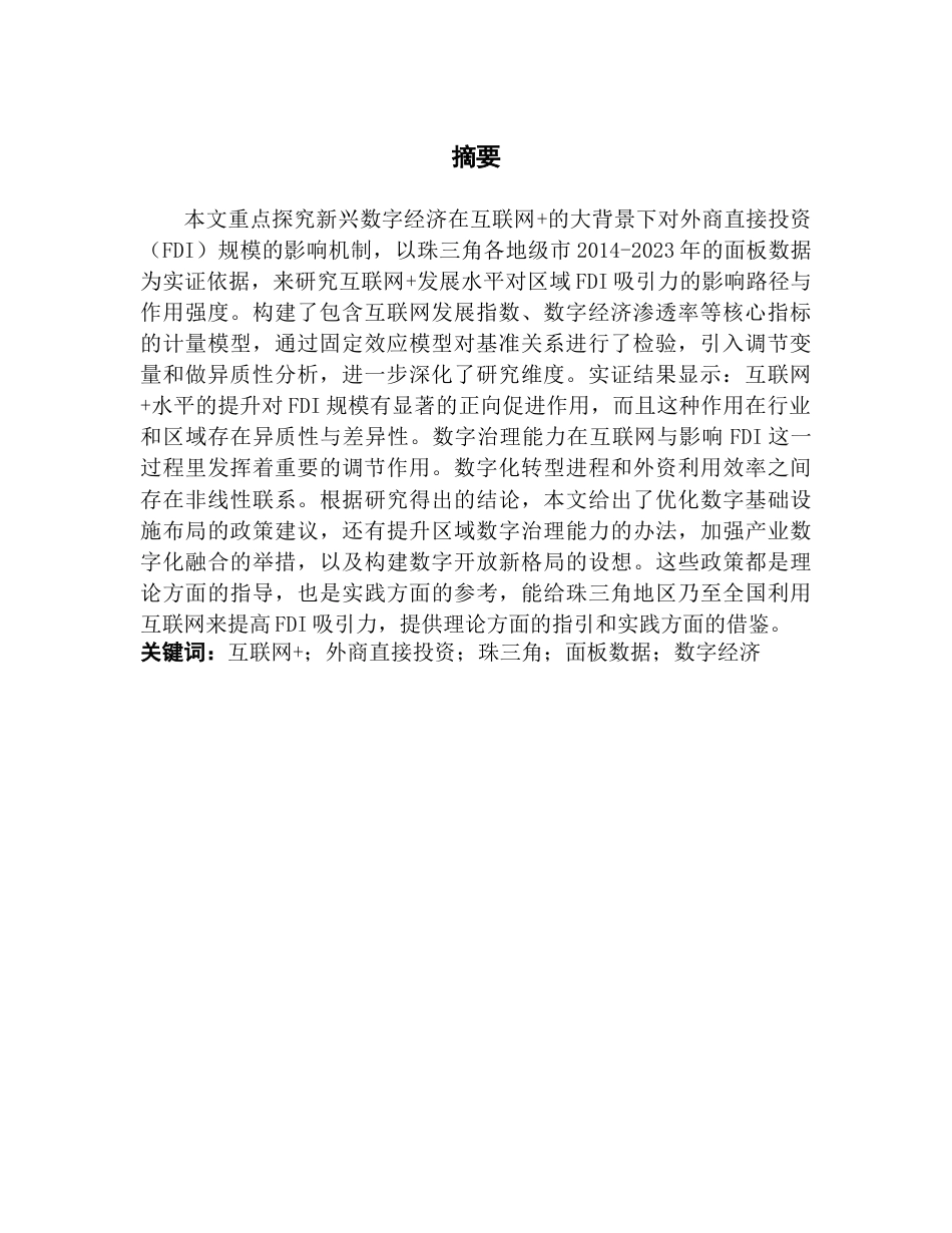 25年CH国际商务 关键词：互联网+；外商直接投资；珠三角；面板数据；数字经济-约15214字符.docx_第5页
