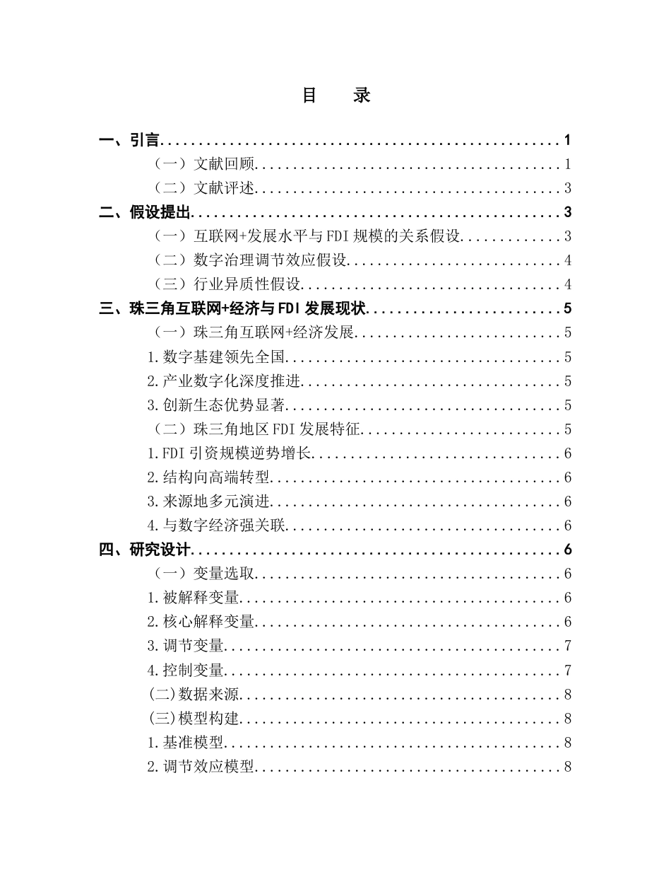 25年CH国际商务 关键词：互联网+；外商直接投资；珠三角；面板数据；数字经济-约15214字符.docx_第7页