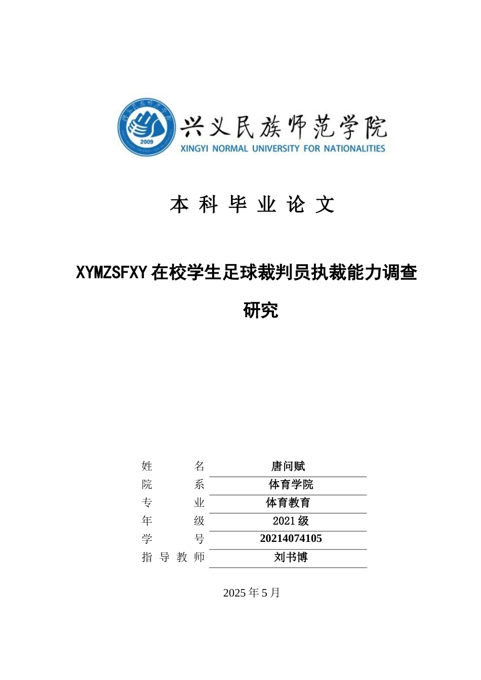 25年CH体育教育-兴义民族师范学院在校学生足球裁判员执裁能力调查研究(终)-约16072字符.docx_第1页