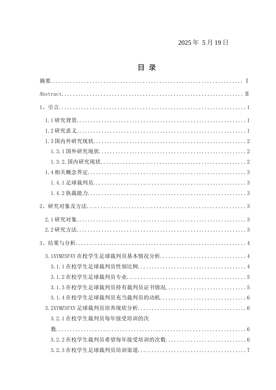 25年CH体育教育-兴义民族师范学院在校学生足球裁判员执裁能力调查研究(终)-约16072字符.docx_第3页