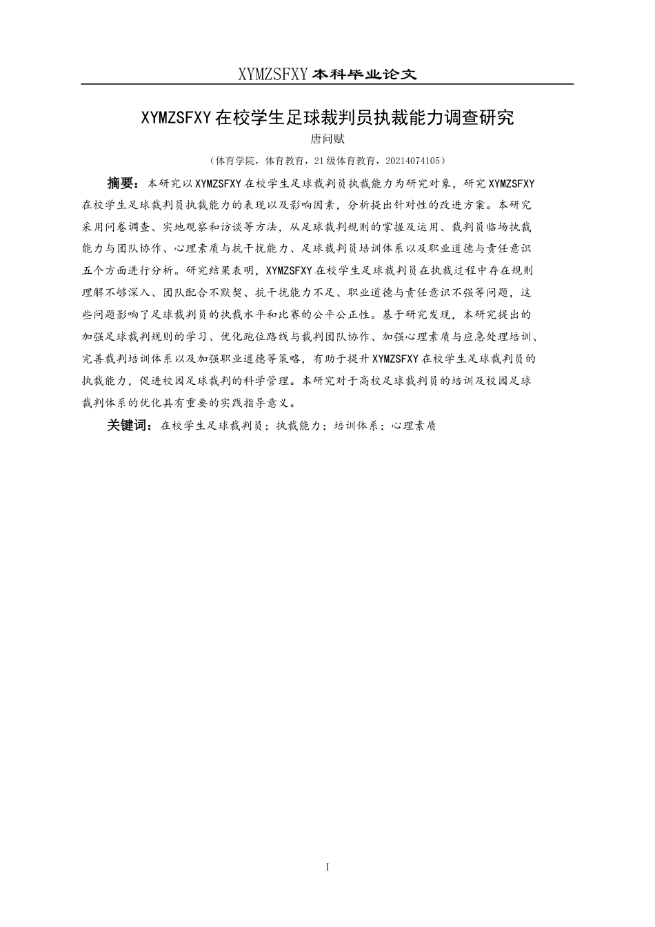25年CH体育教育-兴义民族师范学院在校学生足球裁判员执裁能力调查研究(终)-约16072字符.docx_第5页
