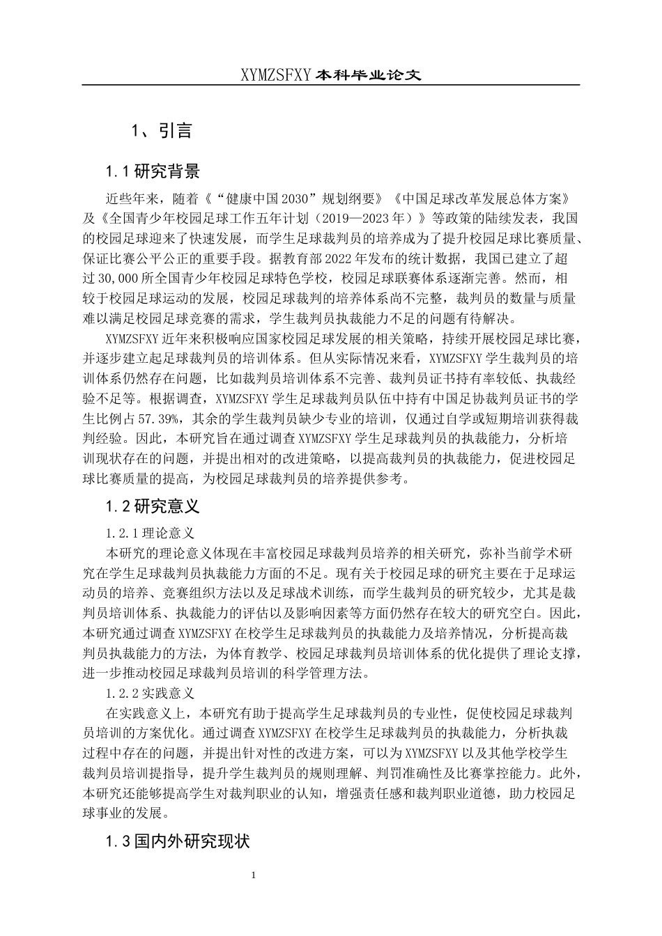 25年CH体育教育-兴义民族师范学院在校学生足球裁判员执裁能力调查研究(终)-约16072字符.docx_第7页