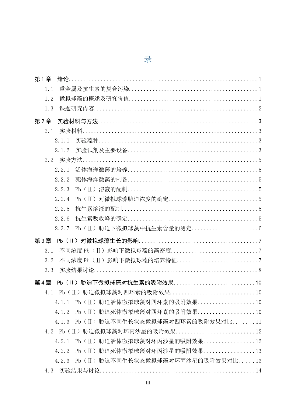 25年CH环境工程-pb（ⅱ）胁迫下微拟球藻对抗生素吸附效果的研究终版-约13004字符.docx_第3页