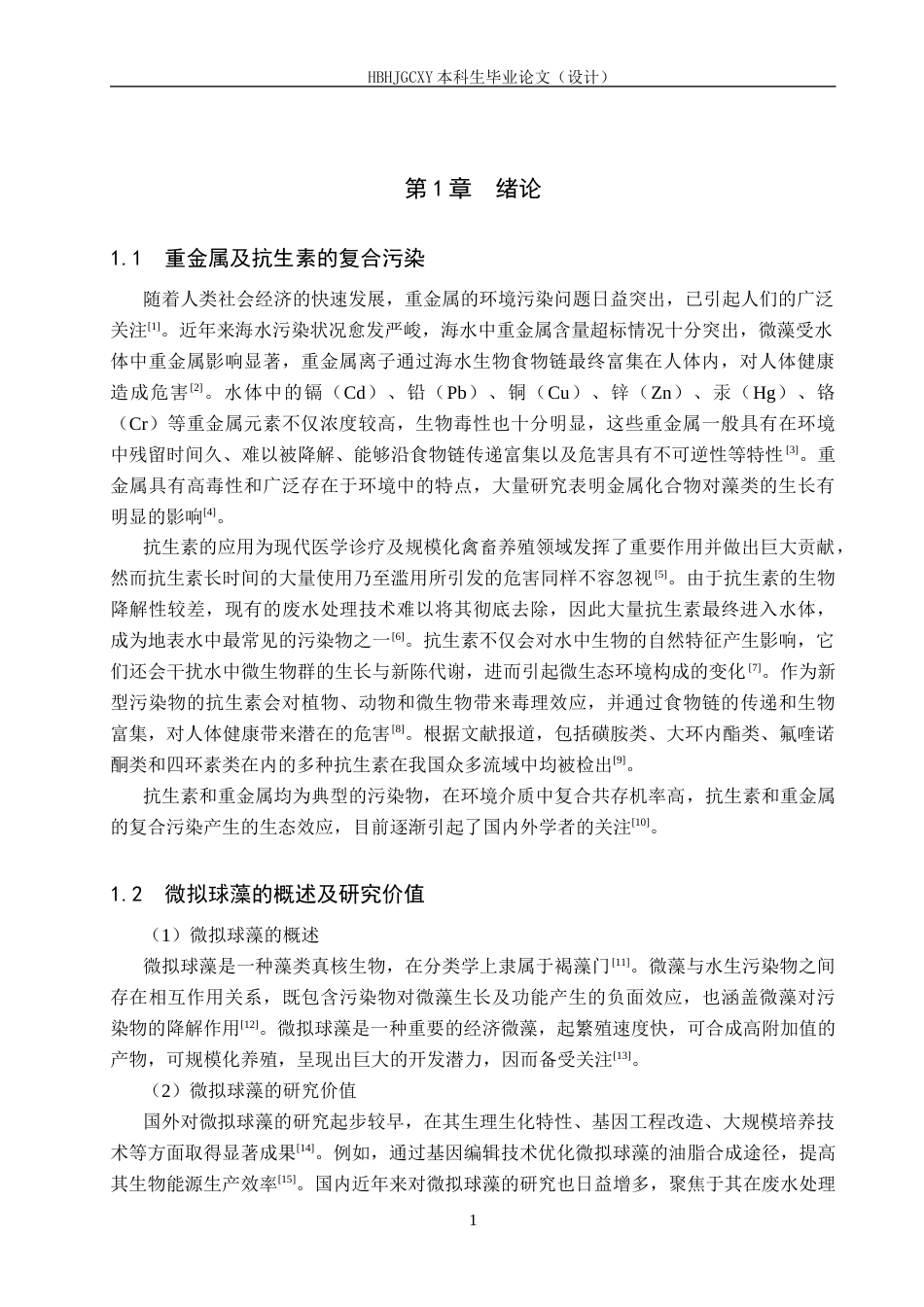 25年CH环境工程-pb（ⅱ）胁迫下微拟球藻对抗生素吸附效果的研究终版-约13004字符.docx_第5页