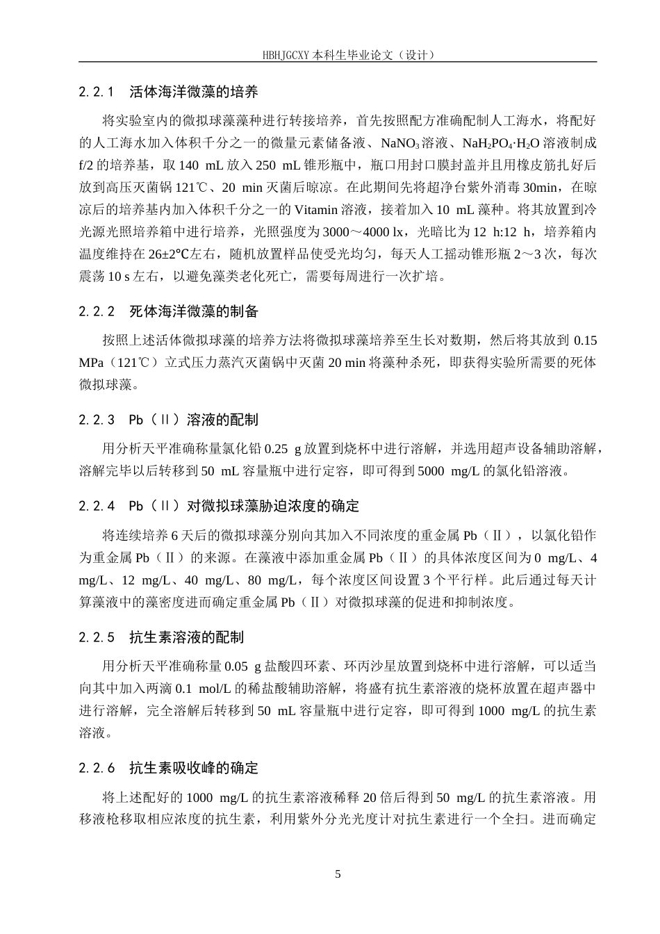 25年CH环境工程-pb（ⅱ）胁迫下微拟球藻对抗生素吸附效果的研究终版-约13004字符.docx_第9页