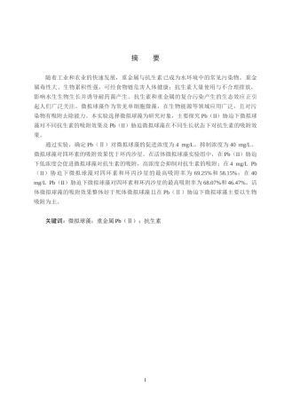 25年CH环境工程-pb（ⅱ）胁迫下微拟球藻对抗生素吸附效果的研究终版-约13004字符.docx