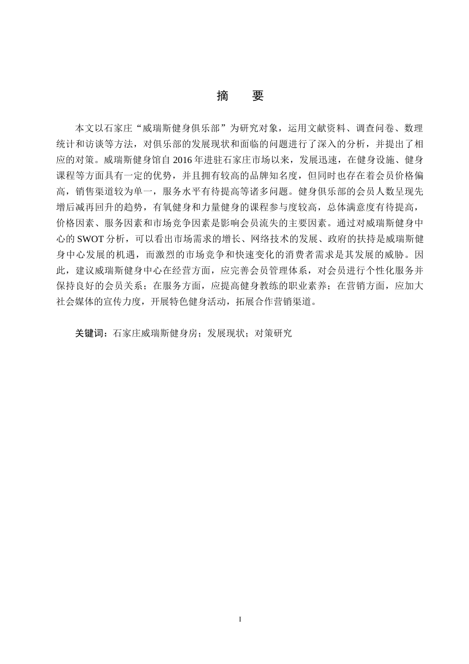 25年CH社会体育指导与管理-石家庄威瑞斯健身房发展现状与对策研究终稿-约13857字符.docx_第1页