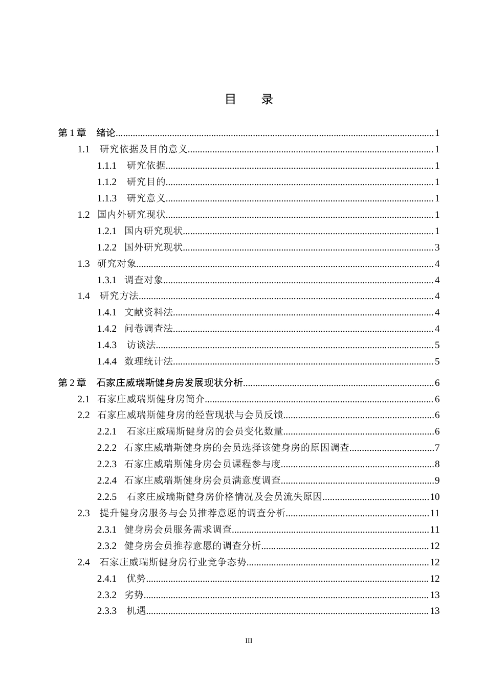 25年CH社会体育指导与管理-石家庄威瑞斯健身房发展现状与对策研究终稿-约13857字符.docx_第3页