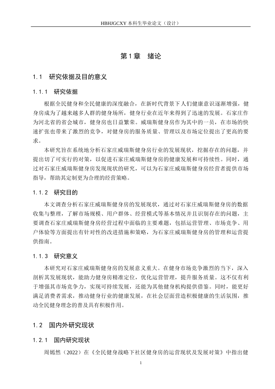 25年CH社会体育指导与管理-石家庄威瑞斯健身房发展现状与对策研究终稿-约13857字符.docx_第5页