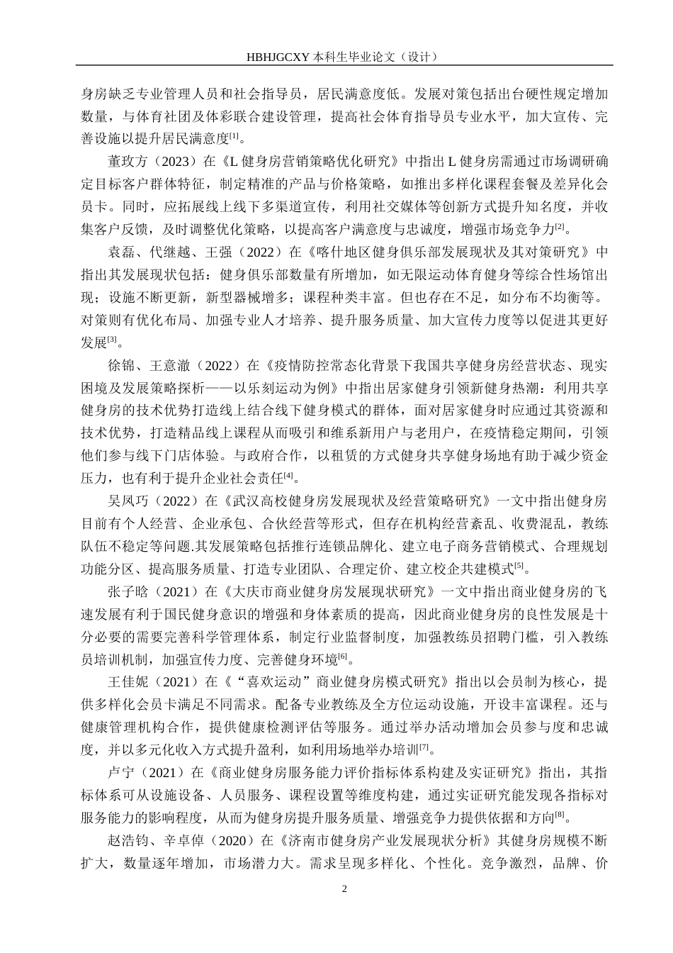 25年CH社会体育指导与管理-石家庄威瑞斯健身房发展现状与对策研究终稿-约13857字符.docx_第6页