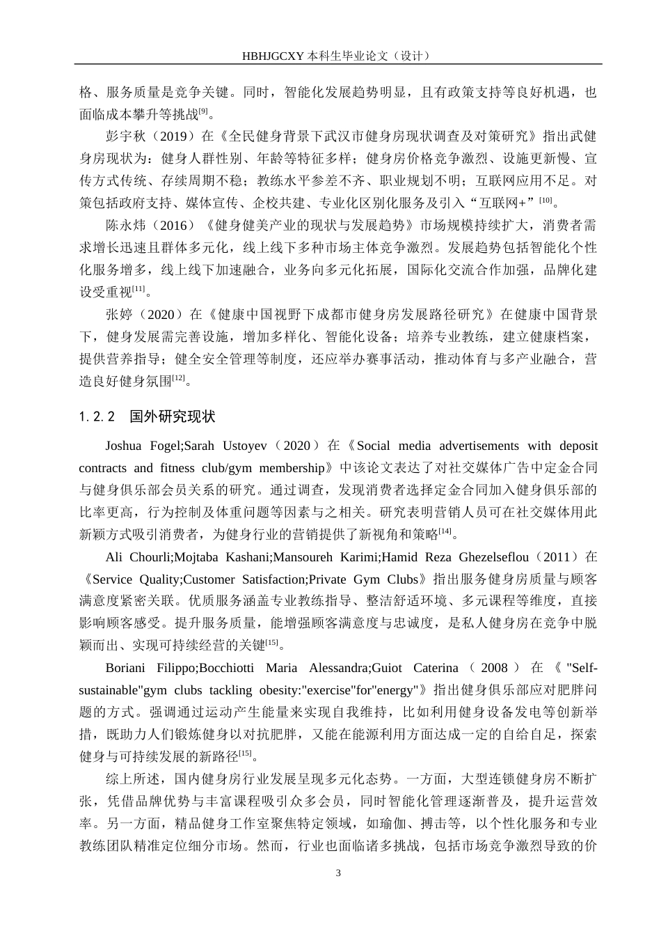 25年CH社会体育指导与管理-石家庄威瑞斯健身房发展现状与对策研究终稿-约13857字符.docx_第7页