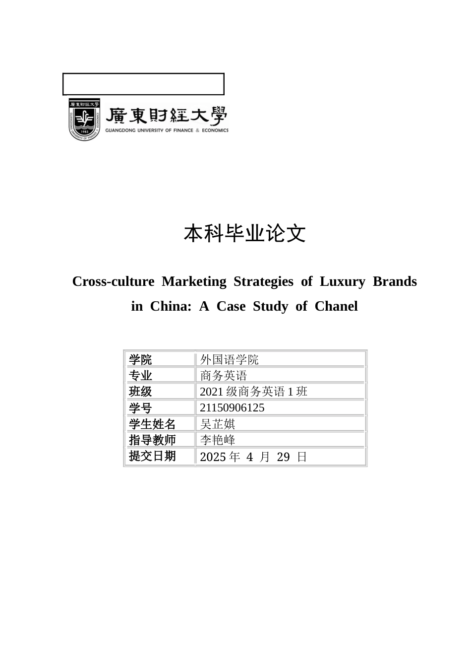 25年CH商务英语 关键词：跨文化营销；文化适应理论；奢侈品品牌；非遗合作；心理定价-约51072字符.docx_第7页