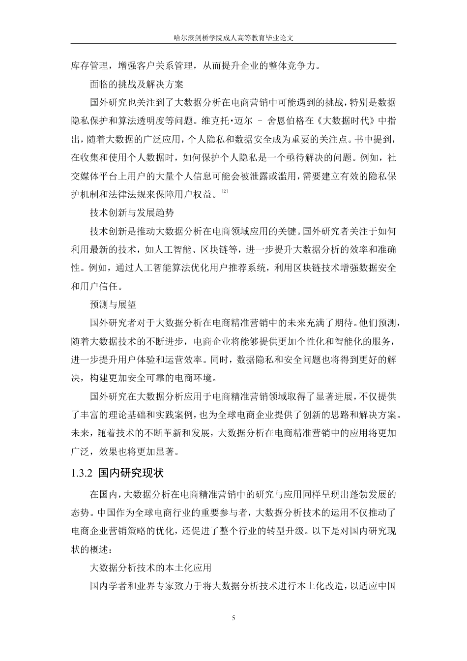 25年CH 大数据分析在电商精准营销中的应用模-成教.pdf_第10页