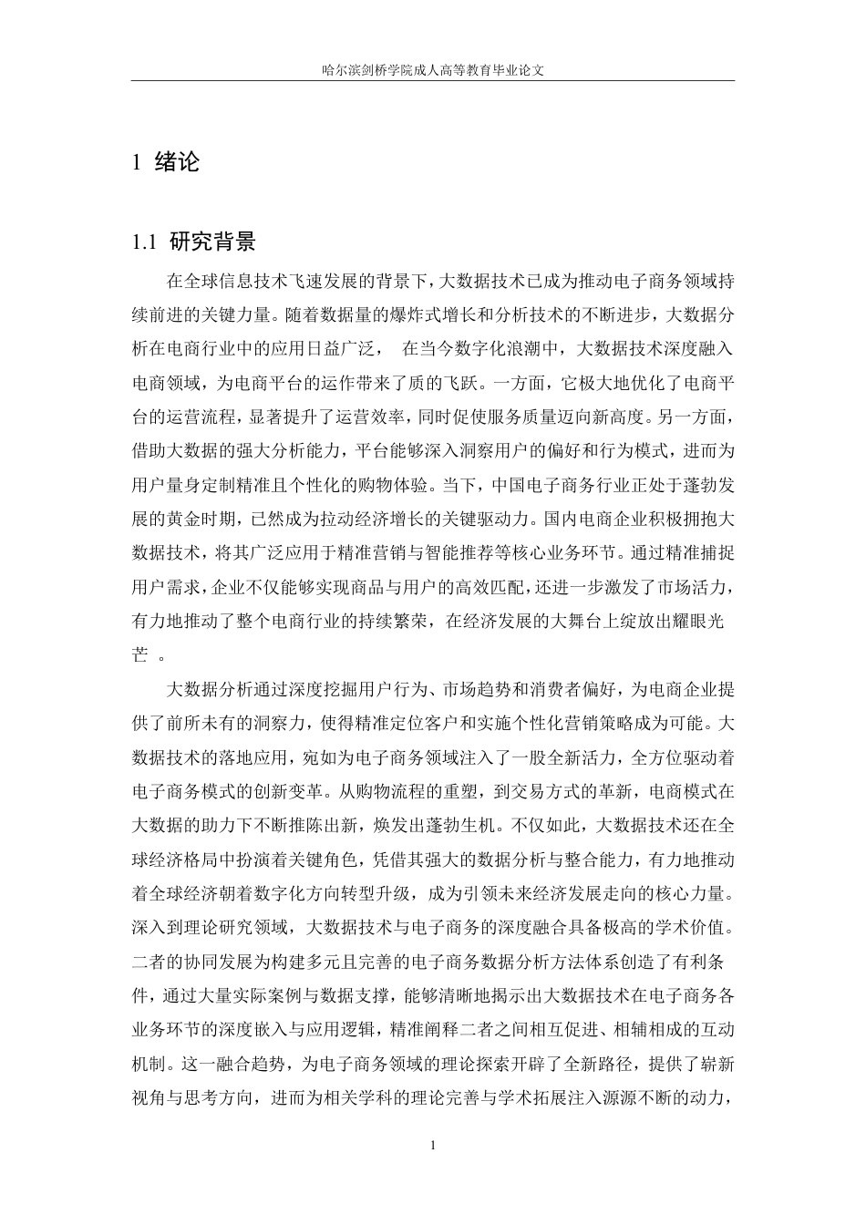 25年CH 大数据分析在电商精准营销中的应用模-成教.pdf_第6页